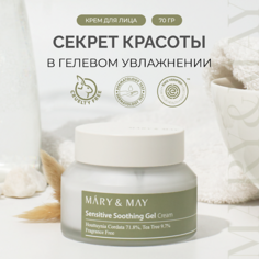 Гель для лица MARY&MAY Крем-гель для лица успокаивающий Sensitive Soothing Gel Blemish Cream 70.0