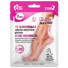 7DAYS Маска-носочки для ног интенсивно увлажняющая и восстанавливающая SILKY FOOT 1.0