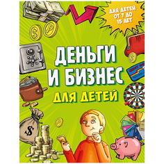 Книга ЭКСМО Деньги и бизнес для детей