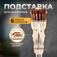 Подставка под шампуры Shafran