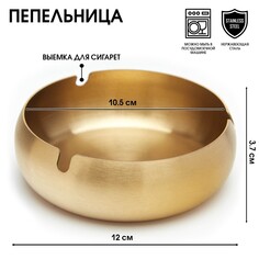 Пепельница из нержавеющей стали, 12 х 3.7 см Командор