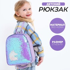 Рюкзак детский с пайетками, отдел на молнии, цвет голубой, Nazamok Kids