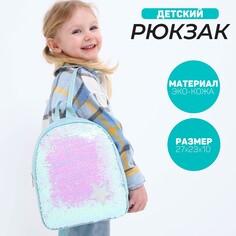Рюкзак детский с пайетками, отдел на молнии, цвет голубой Nazamok Kids