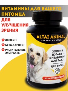 Зоркий взгляд питомца – витамины для глаз. для собак Altai Animal