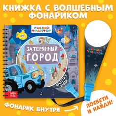 Книга с волшебным фонариком Синий трактор