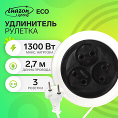 Удлинитель-рулетка luazon lighting eco, 3 розетки, 2.7 м, 6 а,1300вт,шввп 2х0.75 мм2,без з/к