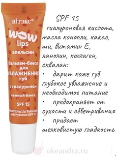 Vitex бальзам-блеск для увлажнения губ с гиалуроном wow lips 10мл Viteks