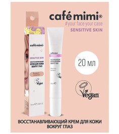 Sensitive skin крем для кожи вокруг глаз восстанавливающий, 20мл Cafe Mimi