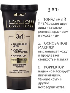 Vitex luxshow совершенный тон 3в1 (тональный крем+основа под макияж+корректор), универсальный тон, 3 Viteks