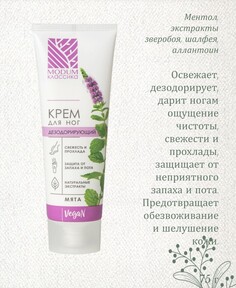 Классика крем для ног мята, дезодорирующий 75г Modum