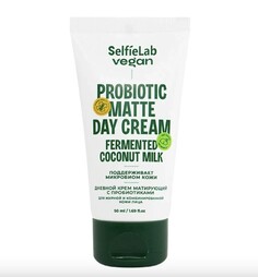 Vegan крем для лица дневной матирующий с пробиотиками для жирной и комбинированной кожи,туба 50мл Selfielab