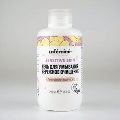 Sensitive skin гель для умывания бережное очищение, 220мл Cafe Mimi