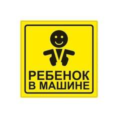 Наклейка AVS, Ребенок в машине, A07146S/108806