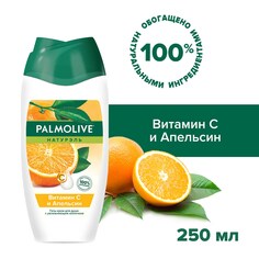 Гель - крем для душа женский Palmolive Натурэль Витамин С и Апельсин с увлажняющим молочком, 250 мл