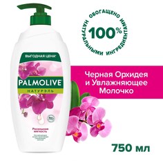 Гель - крем для душа женский Palmolive Натурэль Роскошная мягкость Черная Орхидея с увлажняющим молочком, 750 мл