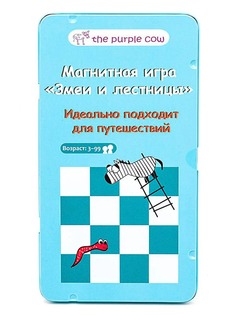 The Purple Cow Настольная игра Змеи и Лестницы, магнитная