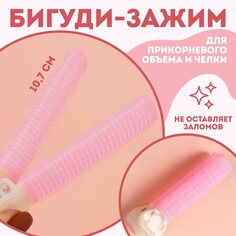 Бигуди для прикорневого объема, с зажимом, 2 × 1 см, 10,7 см, цвет розовый/бежевый Queen Fair