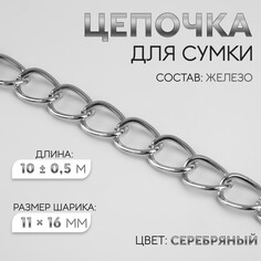 Цепочка для сумки, железная, 11 × 16 мм, 10 ± 0,5 м, цвет серебряный Арт Узор