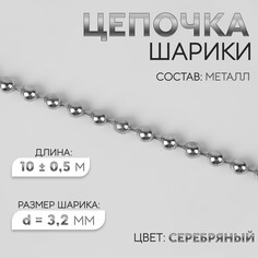 Цепочка для сумки, железная, d = 3,2 мм, 10 ± 0,5 м, цвет серебряный Арт Узор