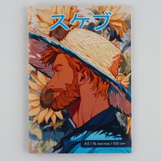 Тетрадь для скетчей а5, 16 л. 100 г/м2 Artlavka