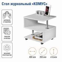 Стол журнальный комус, 400х350х415, белый Клик Мебель