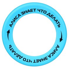 Тарелка летающая Фрисби Алиса, 24.5 см, полипропилен, 007-003