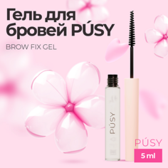 Гель для бровей PUSY Гель для укладки бровей экстрафиксация Brow Fix Gel