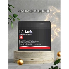 Маска для волос I.C.LAB Восстанавливающая маска для волос мгновенного действия 300.0