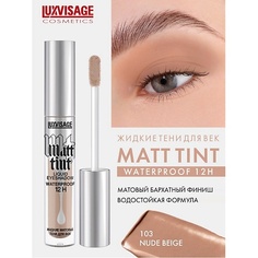 Тени для век LUXVISAGE Тени жидкие матовые LUXVISAGE Matt tint waterproof 12H