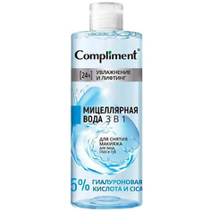 COMPLIMENT Мицеллярная вода 3 в 1 для снятия макияжа для лица, глаз и губ 400.0