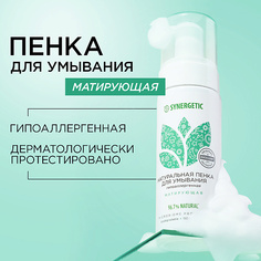 Пенка для снятия макияжа SYNERGETIC Натуральная пенка для умывания матирующая 150.0