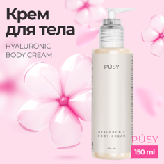 PUSY Крем для тела с гиалуроновой кислотой 150.0