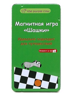 The Purple Cow Настольная игра Шашки, магнитная