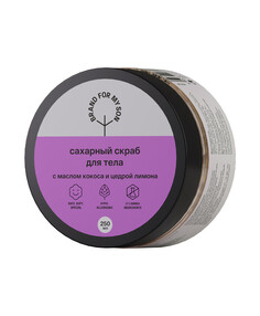 Brand For My Son Сахарный скраб для тела с маслом кокоса и цедрой лимона, 250 мл