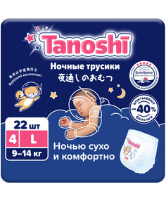 Подгузники-трусики Tanoshi ночные для детей размер L 9-14 кг 22 шт