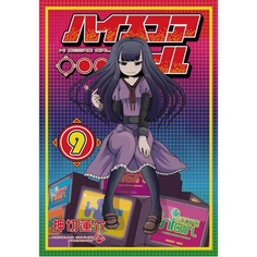 Книга Hi Score Girl 9