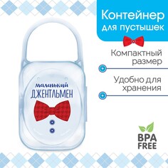 Контейнер для хранения и стерилизации детских сосок и пустышек Mum&Baby