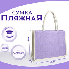 Сумка пляжная без застежки, цвет молочный/сиреневый NO Brand