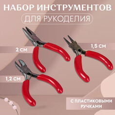 Набор инструментов для рукоделия: бокорезы - 7,5 см, круглогубцы - 8 см, тонкогубцы - 8 см, цвет серебряный/красный Арт Узор