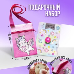 Детский подарочный набор единорожка: сумка + брошь, цвет розовый Nazamok Kids