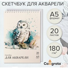 Скетчбук-блокнот для акварели а5, 20 листов на гребне, calligrata top, обложка мелованный картон, блок 180 г/м2