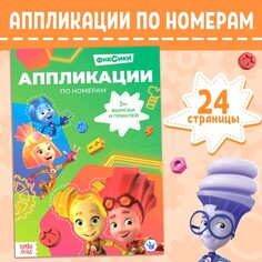 Книга-аппликация по номерам ФИКСИКИ