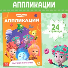 Книга-аппликация ФИКСИКИ