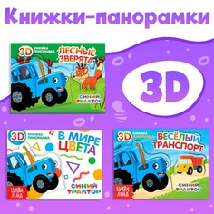 Набор книжки-панорамки 3d Синий трактор