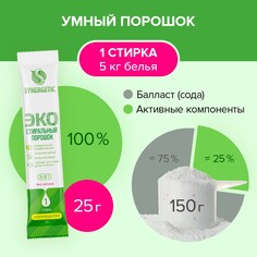 Стиральный порошок synergetic, автомат, гипоаллергенный, 50 шт