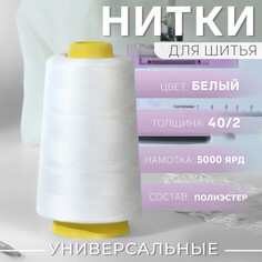 Нитки 40/2, 5000 ярд, цвет белый Арт Узор