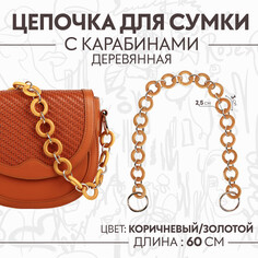 Цепочка для сумки, с карабинами, деревянная, d = 2,5/3 см, 60 см, цвет коричневый/золотой Арт Узор