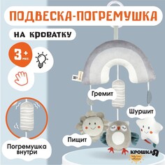 Подвеска на кроватку, коляску