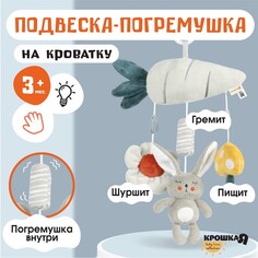 Подвеска на кроватку, коляску
