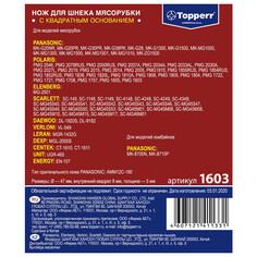 Аксессуары для кухонной техники нож для мясорубок TOPPERR 1603 д/Panasonic, Elenberg, Scarlett, Daewoo